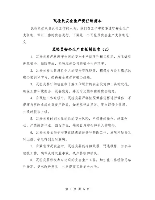 瓦检员安全生产责任制范本（4篇）