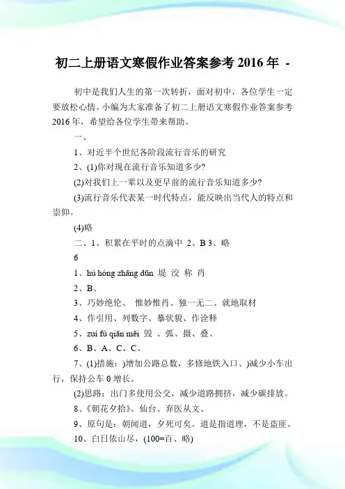 初二上册语文寒假作业答案参考2016年.doc
