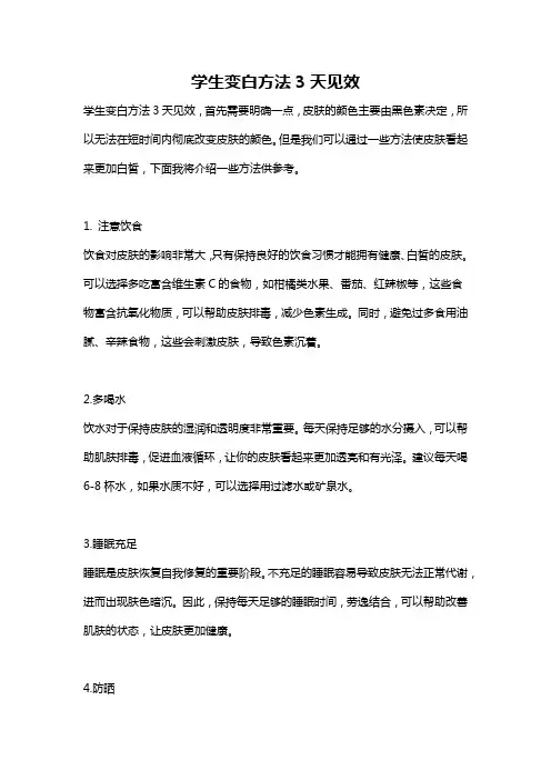 学生变白方法3天见效