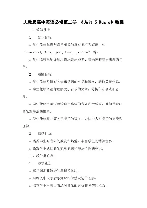 人教版高中英语必修第二册 《Unit 5 Music》教案