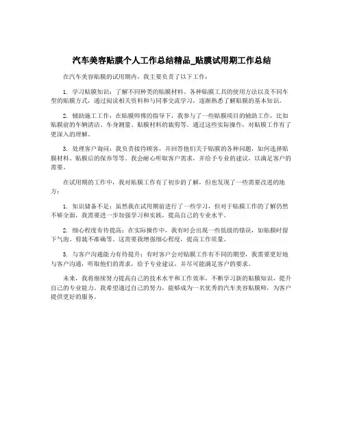 汽车美容贴膜个人工作总结精品_贴膜试用期工作总结