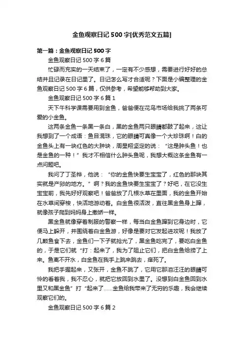 金鱼观察日记500字[优秀范文五篇]
