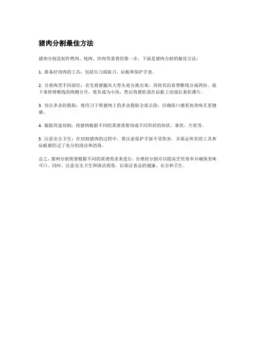猪肉分割最佳方法