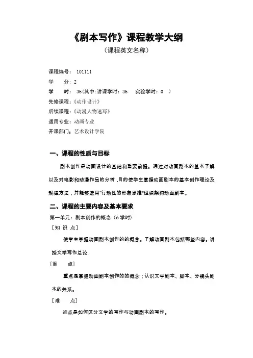 剧本写作课程教学大纲