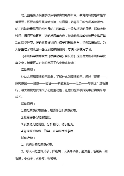 幼儿园小班科学优秀教案《摩擦起电》含反思word版