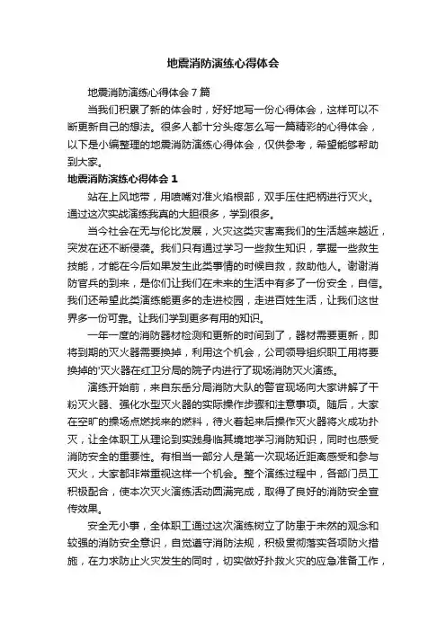 地震消防演练心得体会