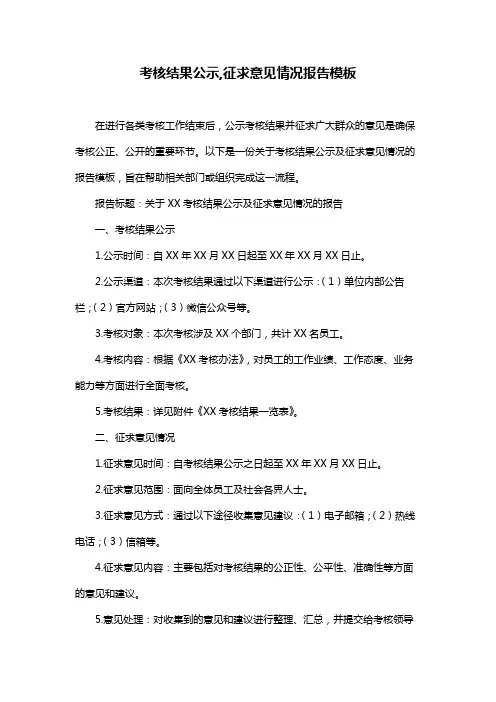 考核结果公示,征求意见情况报告模板