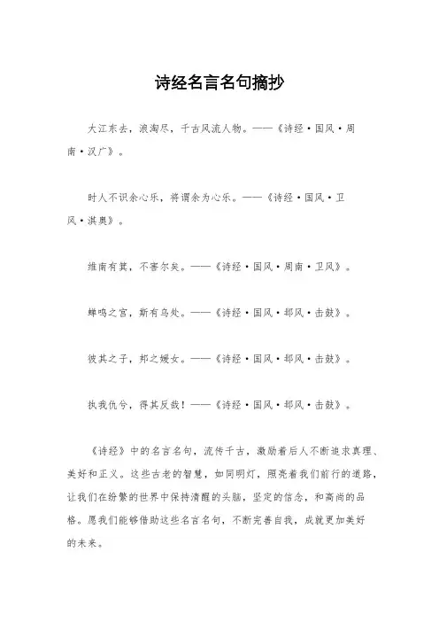 诗经名言名句摘抄