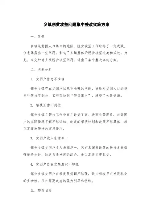 乡镇脱贫攻坚问题集中整改实施方案
