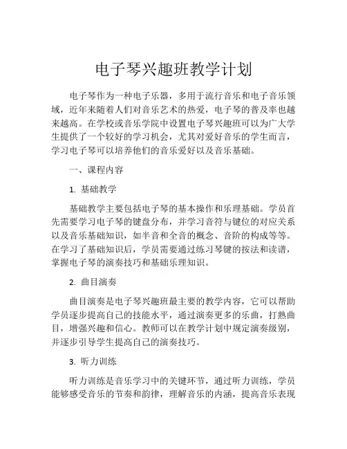 电子琴兴趣班教学计划
