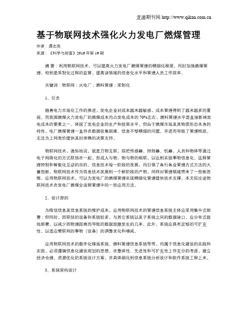 基于物联网技术强化火力发电厂燃煤管理