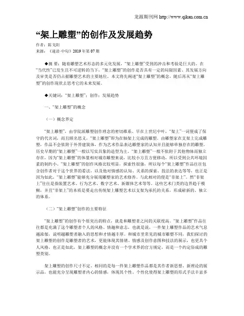 “架上雕塑”的创作及发展趋势