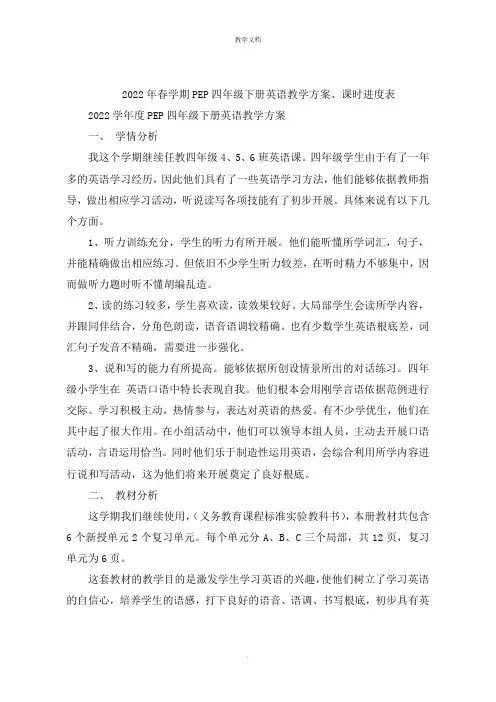 春学期PEP四级下册英语教学计划课时进度表