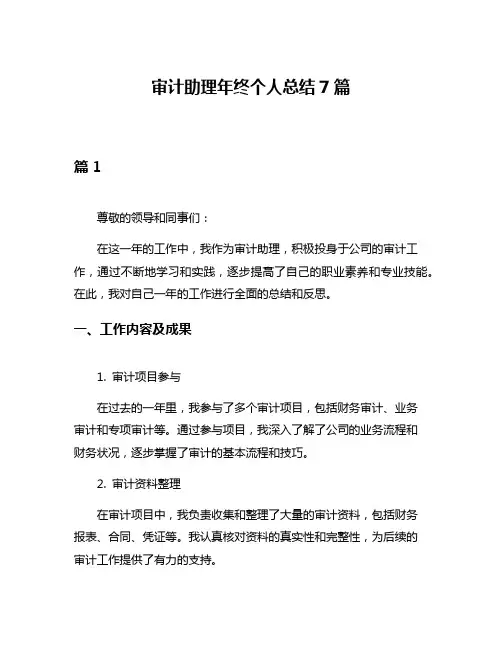 审计助理年终个人总结7篇