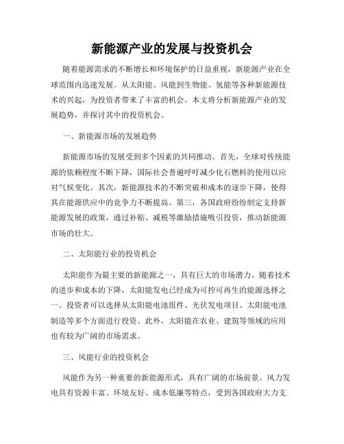 新能源产业的发展与投资机会