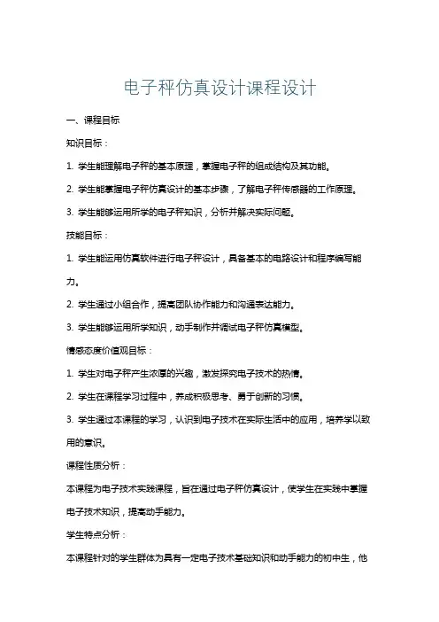 电子秤仿真设计课程设计
