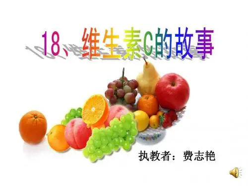 苏教版四年级下册《维生素C的故事》