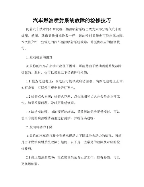 汽车燃油喷射系统故障的检修技巧
