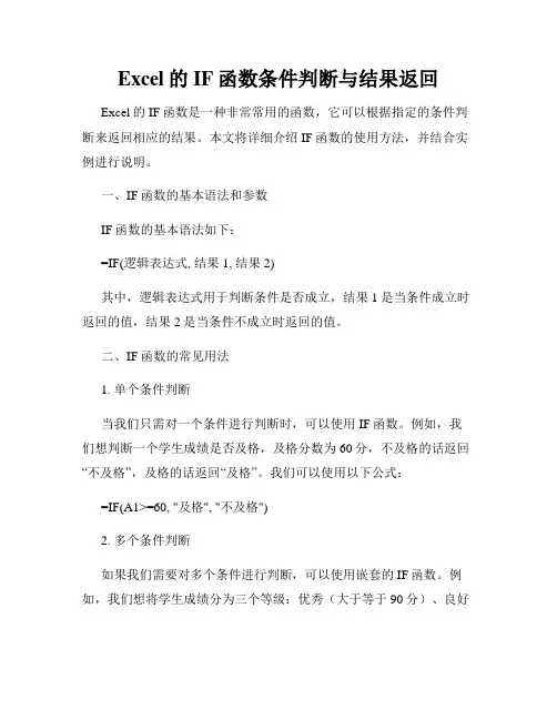 Excel的IF函数条件判断与结果返回