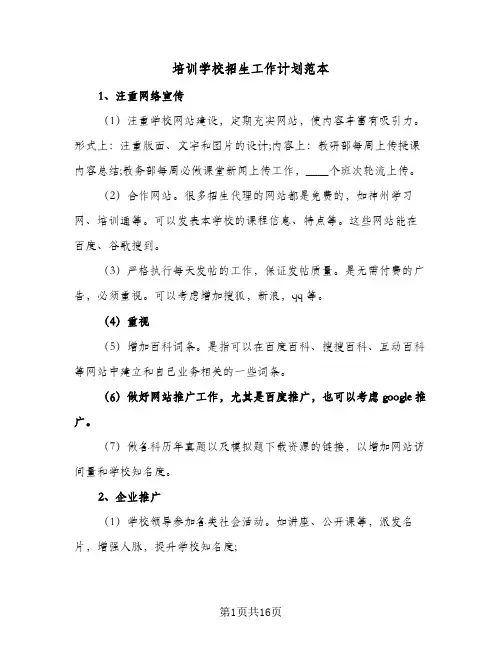 培训学校招生工作计划范本(5篇)