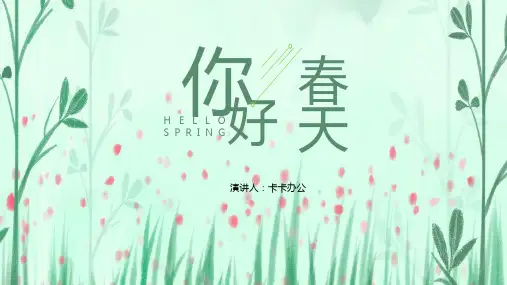 绿色你好春天水彩手绘PPT模板