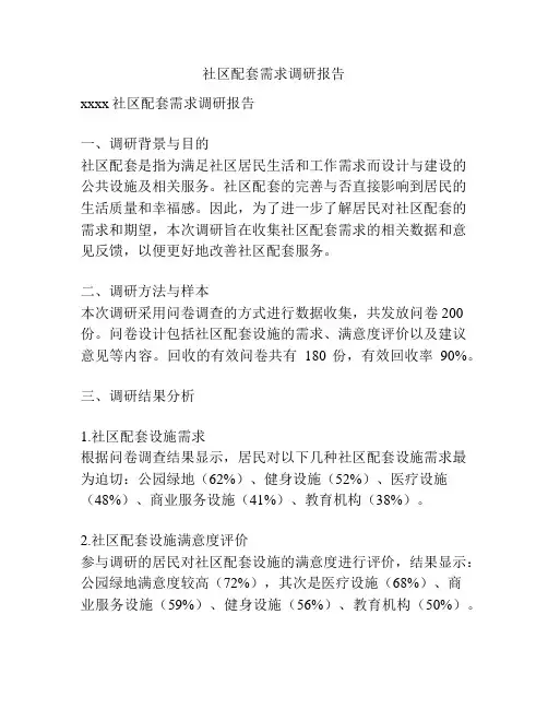 社区配套需求调研报告