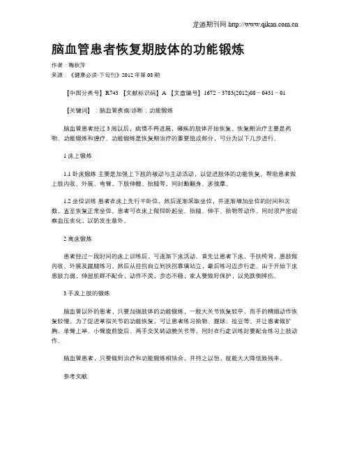 脑血管患者恢复期肢体的功能锻炼