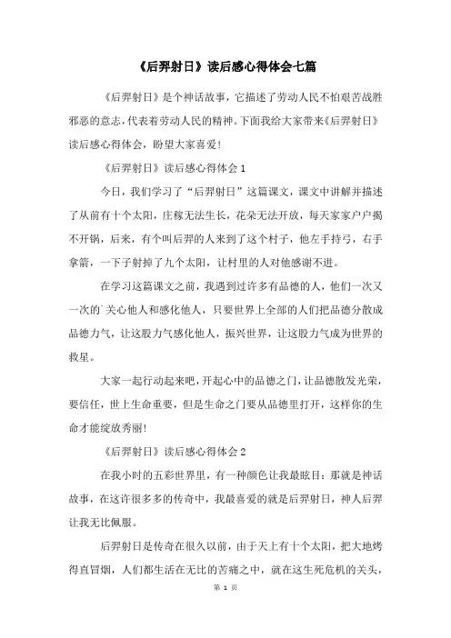 《后羿射日》读后感心得体会七篇