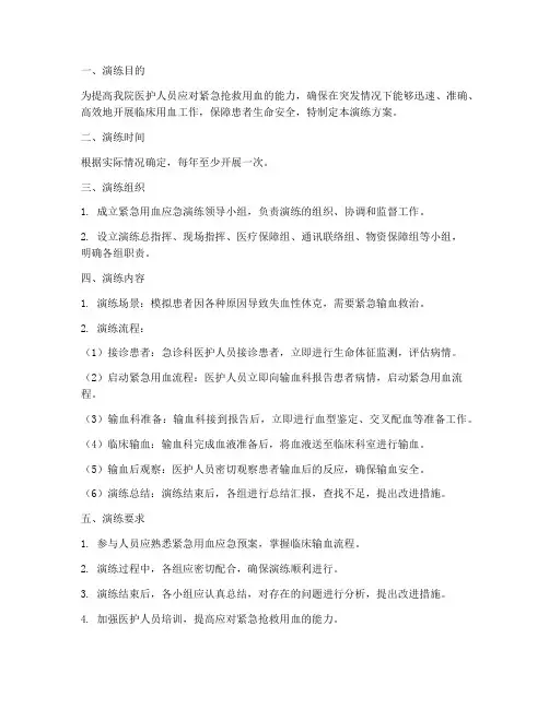 紧急用血应急预案演练方案