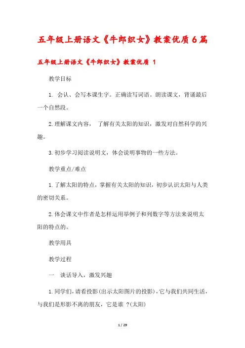五年级上册语文《牛郎织女》教案优质6篇