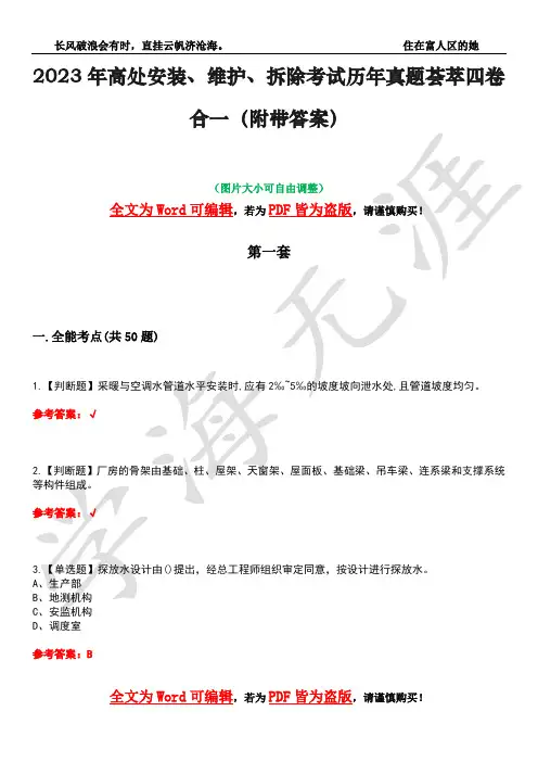 2023年高处安装、维护、拆除考试历年真题荟萃四卷合一(附带答案)卷46