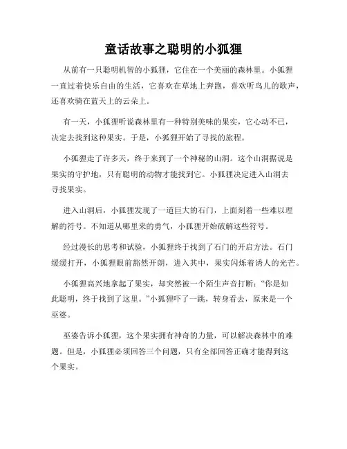 童话故事之聪明的小狐狸