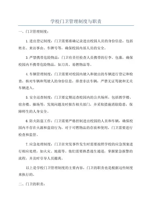 学校门卫管理制度与职责
