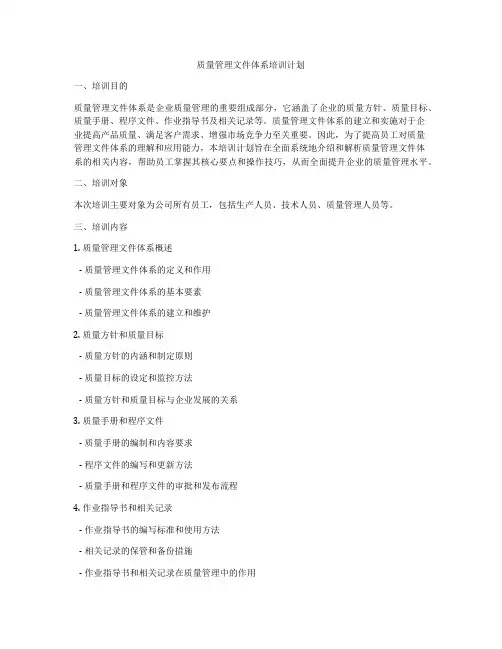 质量管理文件体系培训计划