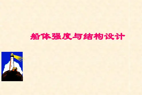 船体强度与结构设计-型材剖面设计