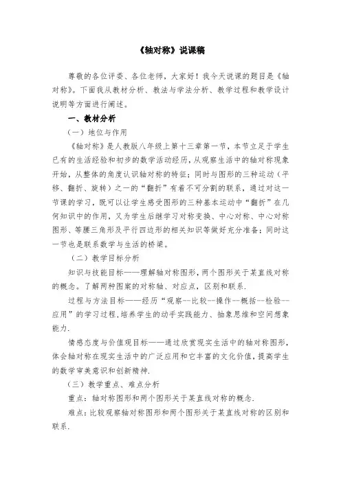 初中数学人教版八年级上册第十三章 轴对称说课稿