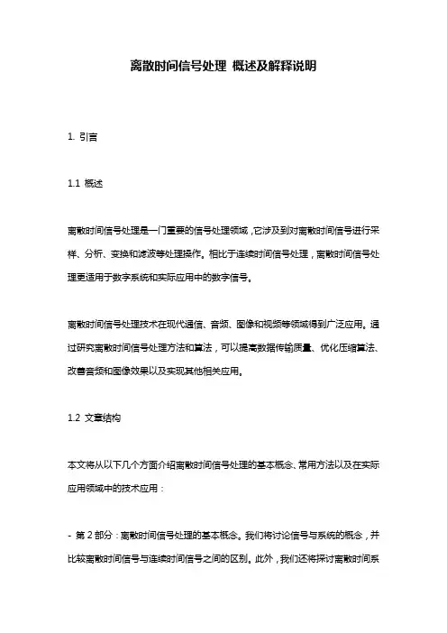 离散时间信号处理 概述及解释说明