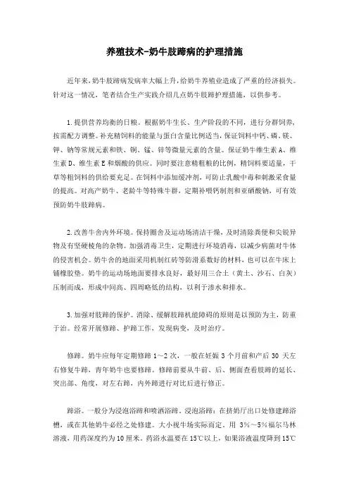 养殖技术-奶牛肢蹄病的护理措施