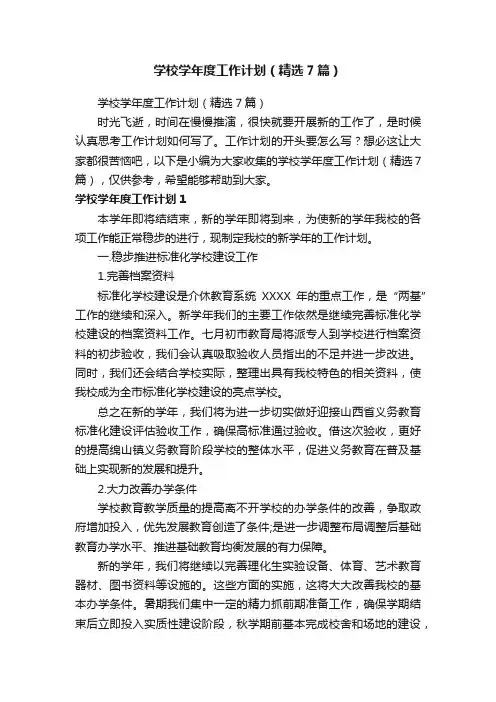 学校学年度工作计划（精选7篇）