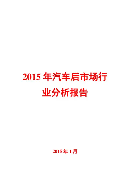 2015年汽车后市场行业分析报告