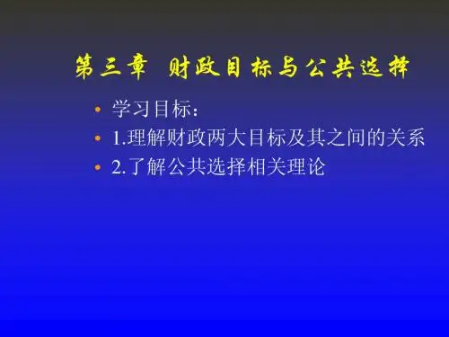 财政学高等教育出版社第二版)第三章