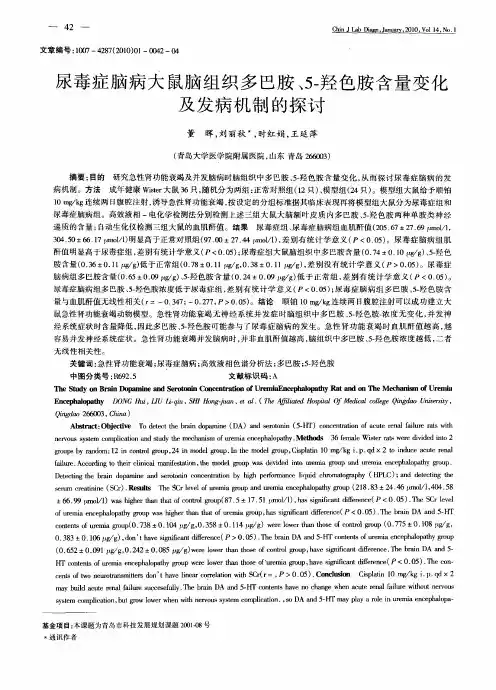 尿毒症脑病大鼠脑组织多巴胺、5-羟色胺含量变化及发病机制的探讨