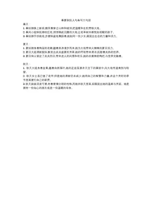 春夏秋拟人句各写三句话