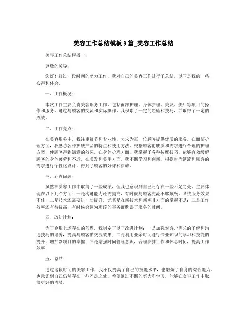 美容工作总结模板3篇_美容工作总结