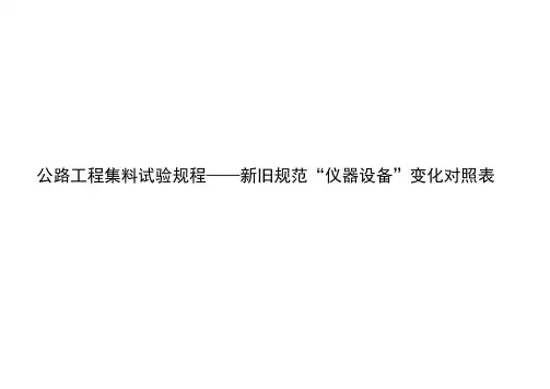 公路工程集料试验规程——新旧规范“仪器设备”变化对照表