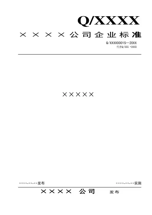 食品安全企业标准文本模板