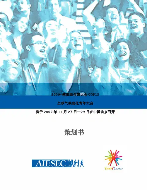 2009模拟联合国大会COP15