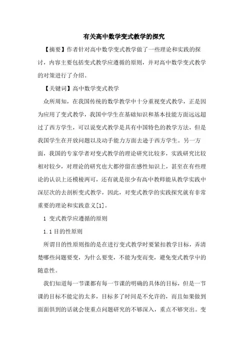 有关高中数学变式教学的探究