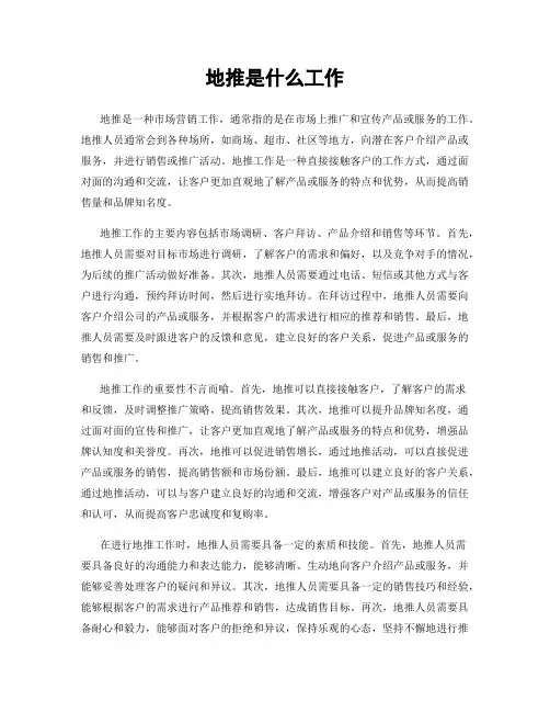 地推是什么工作