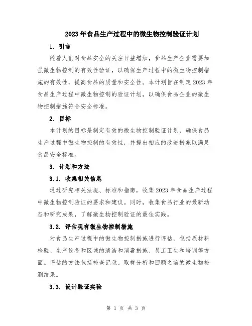 2023年食品生产过程中的微生物控制验证计划